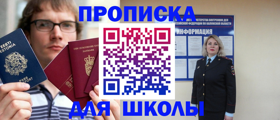 прописка для школы в Корсакове